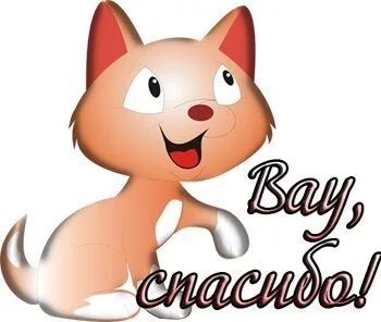 Круто спасибо большое