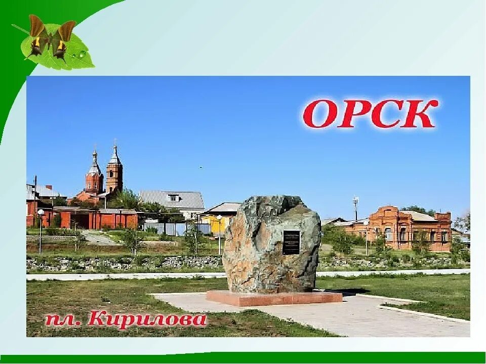 Орск чей город. Проект малая Родина Орск. Моя малая Родина Орск. Город Орск достопримечательности. Памятники города Орска.