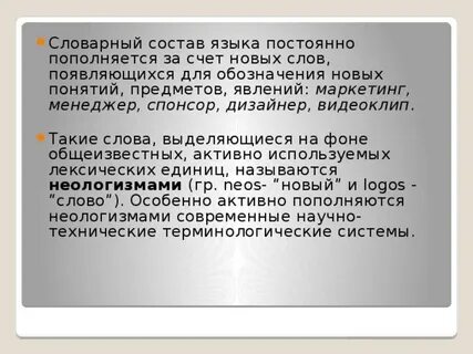 Определение слова словарный состав