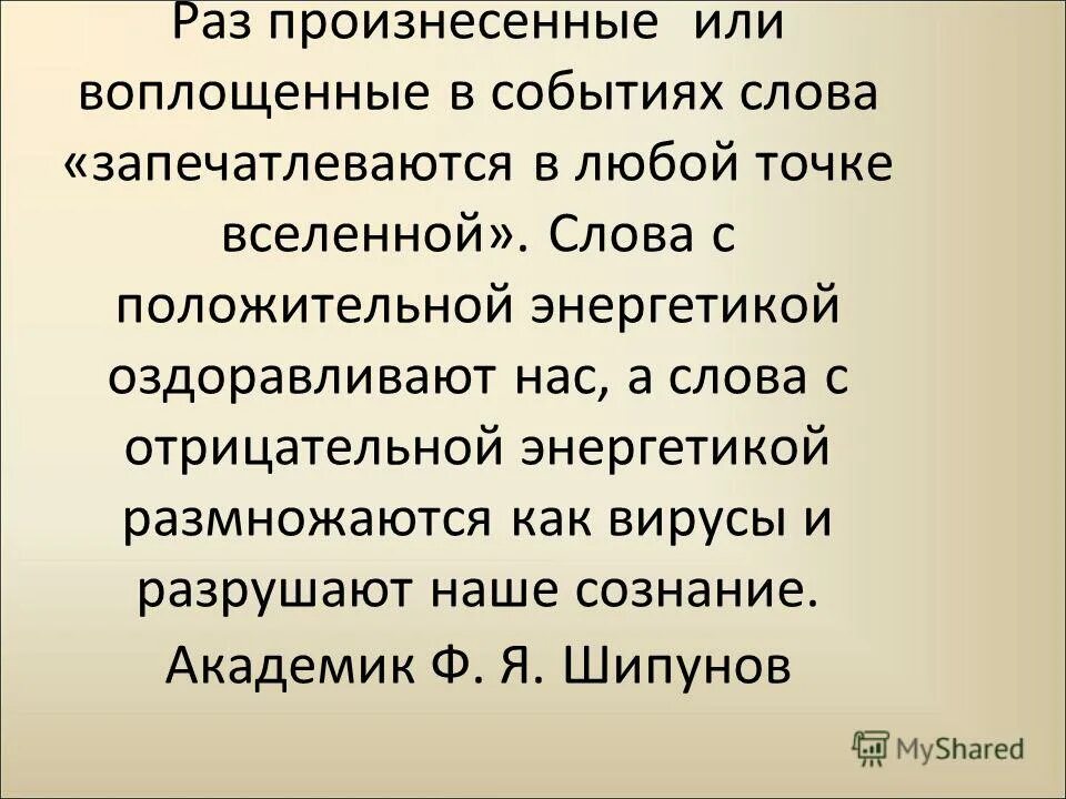 Текст событие. Слова с положительной энергетикой. Сила слова положительная. Слова несущие положительную энергетику. Слова с позитивной энергетикой.