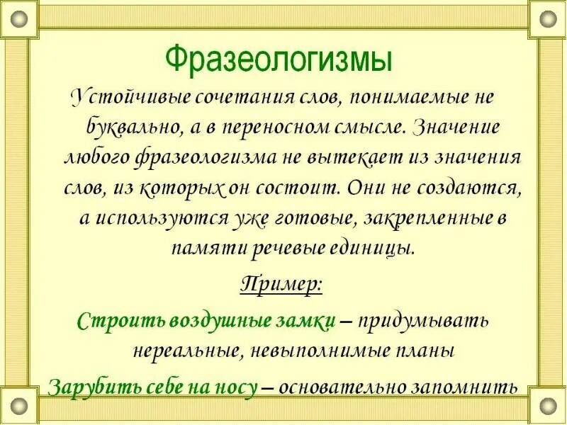 Нарушение традиционного сочетания слов по смыслу. Фразеологизм. Фразеологизмы примеры. Слова фразеологизмы. Фразеологизмы это устойчивые сочетания слов.