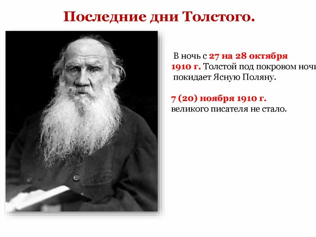 Толстой там открыл. Факты о Льве Николаевиче толстом 5 класс. Интересные факты о л н толстой 4 класс. Факты о толстом 3 класс. 10 Фактов о л н толстом.