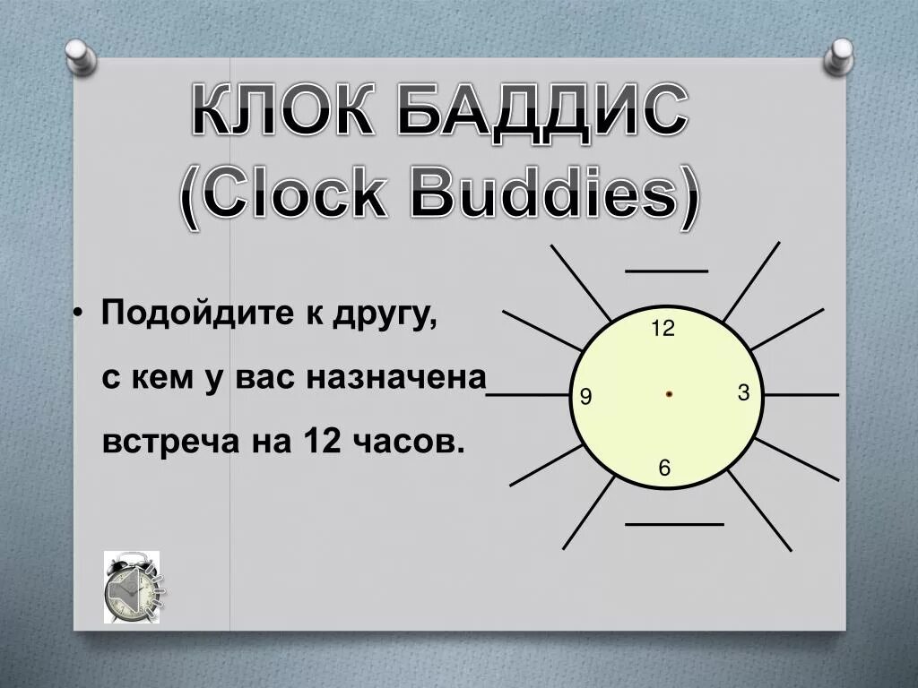 Клок мен 2.0. Клок баддис структура. Клок баддис в начальной школе. Друзья по часам клок баддис. Clock buddies прием.