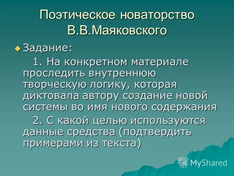 Презентация новаторство маяковского 11 класс. Новаторство маяковского кратко. Тема поэзии в лирике маяковского. Новаторство поэзии маяковского. Поэтическое новаторство маяковского.