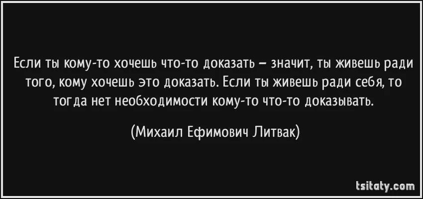 Литвак если хочешь быть. Шамс Тебризи цитаты. Что значит доказать. Без необходимости кому то что то доказывать. Отсутствие необходимости кому то что то доказывать.