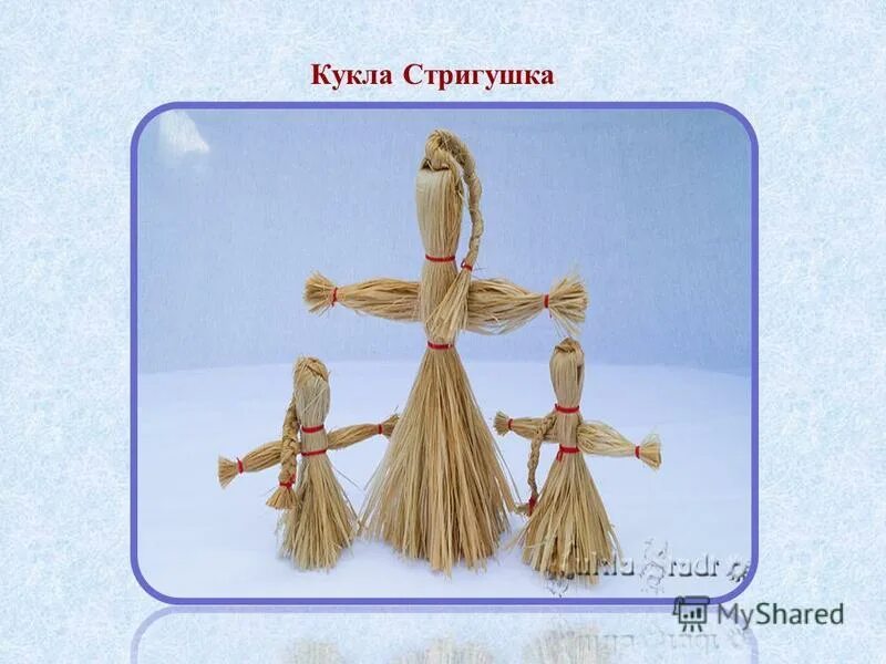 Кукла стригушка