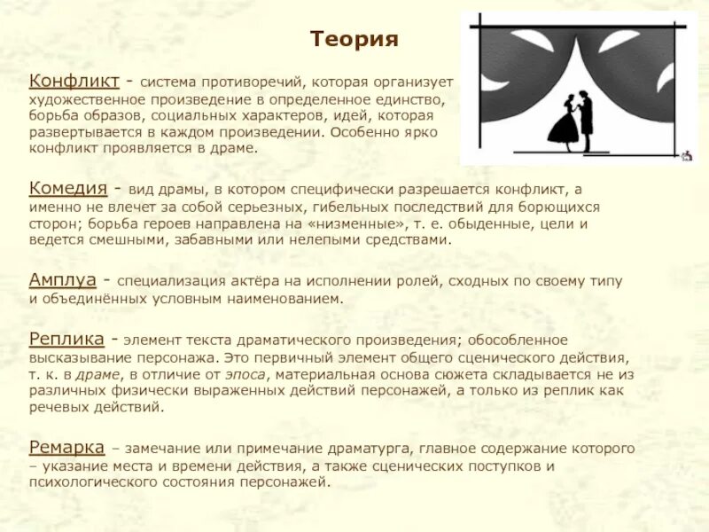Реплики из художественного произведения. Компоненты драматического текста. конфликт как выражается в худ произведениях. противоречие в драме. драматический текст.