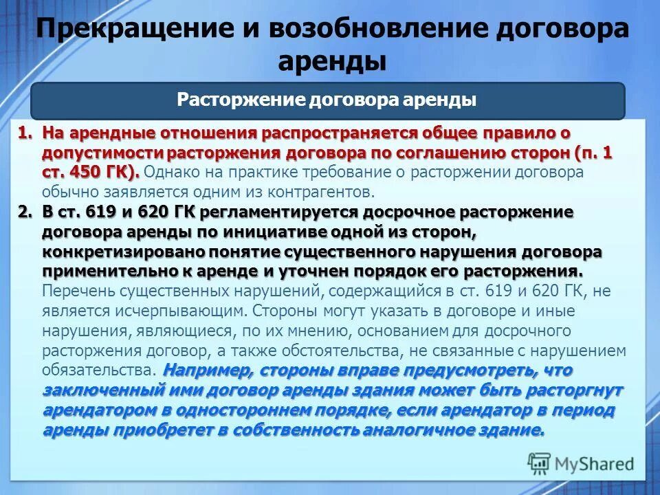 прекращение договора аренды схема. расторжение аренды по инициативе. Cjukfitybt j ljchjxyjv hfcnjh;tybb ljujdjhfb fhtyls. расторжение аренды по инициативе. расторжение договора по требованию арендатора.