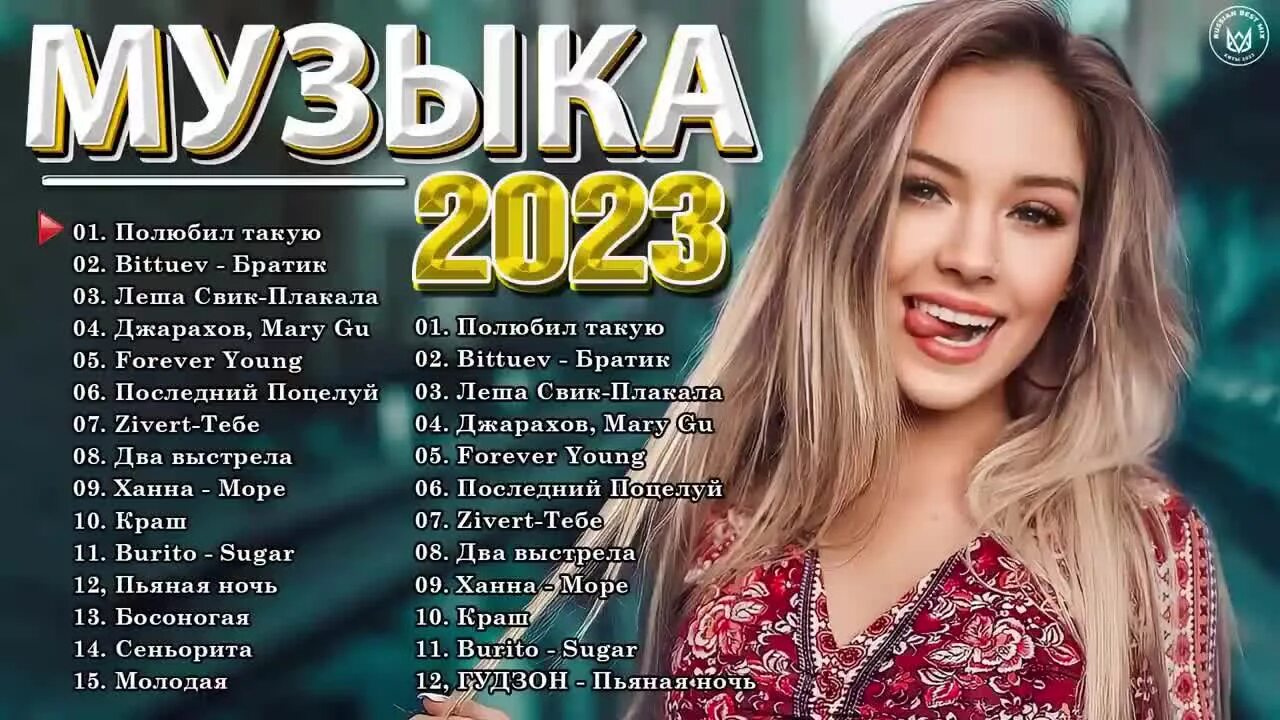 Русские песни новый хит 2024. Хиты 2023. Русский хит 2023 год. Музыкальные хиты 2023. Популярные хиты 2023 русские список.
