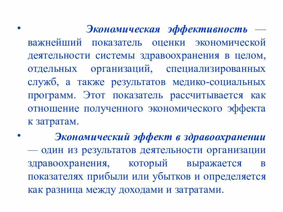 Экономическая деятельность здравоохранения. Экономическая эффективность в здравоохранении. Критерии экономической эффективности в здравоохранении. Экономическая эффективность здравоохранения определяется. Экономический эффект в здравоохранении.