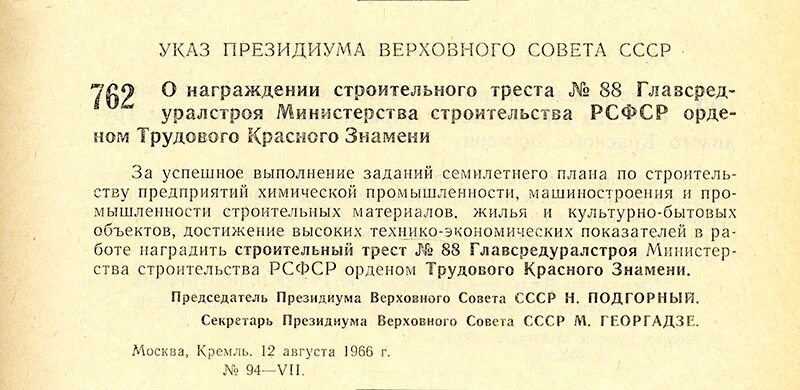 Указ Президиума Верховного совета СССР. Указы Президиума Верховного совета СССР О награждениях. Указы Президиума Верховного совета СССР 14 мая 1966 года. Указы Президиума Верховного совета СССР О награждении архив.