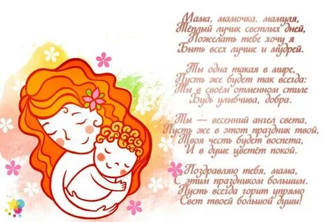 Поздравления маме с малышом