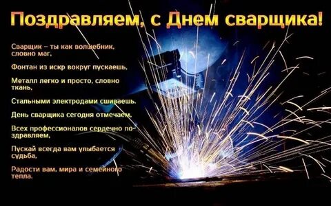 Когда у нас день сварщика