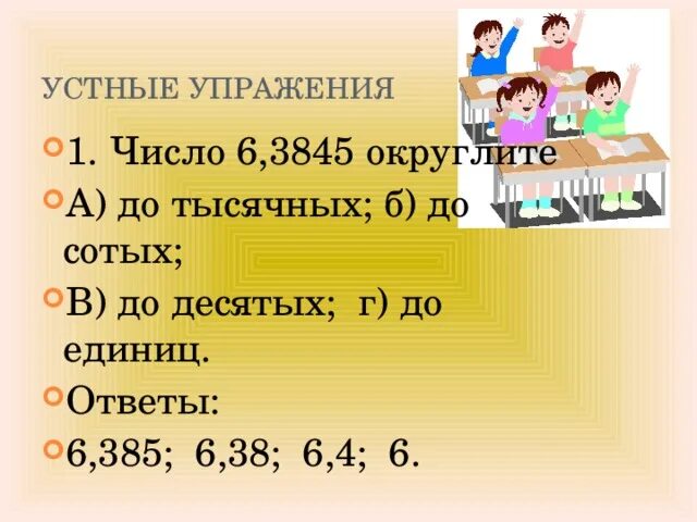 Округление чисел до тысячных. Округление чисел до единиц. Округлить до сотых. Округлить до десятых до сотых до тысячных.