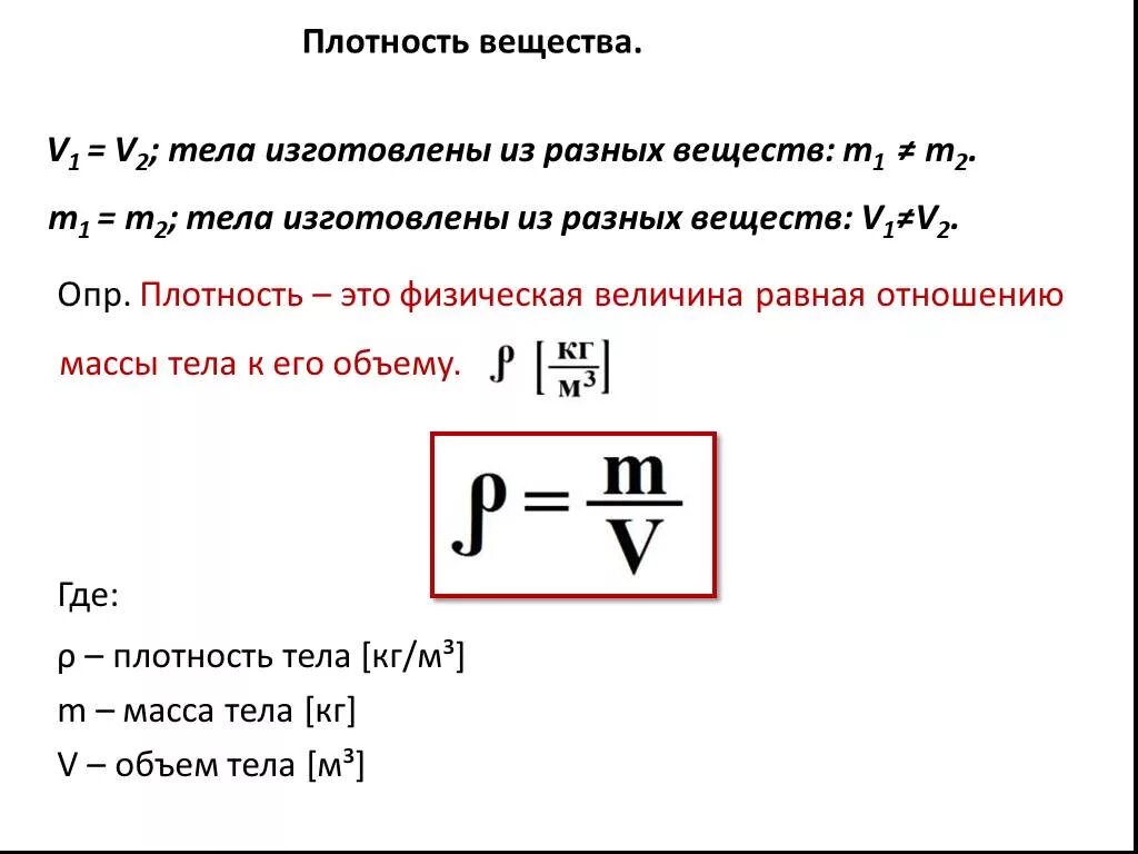 Плотность величина измерения. Формула расчета тела плотности вещества. Плотность вещества 7 класс физика формулы. Формула расчета плотности тела. Как обозначают плотность в физике.