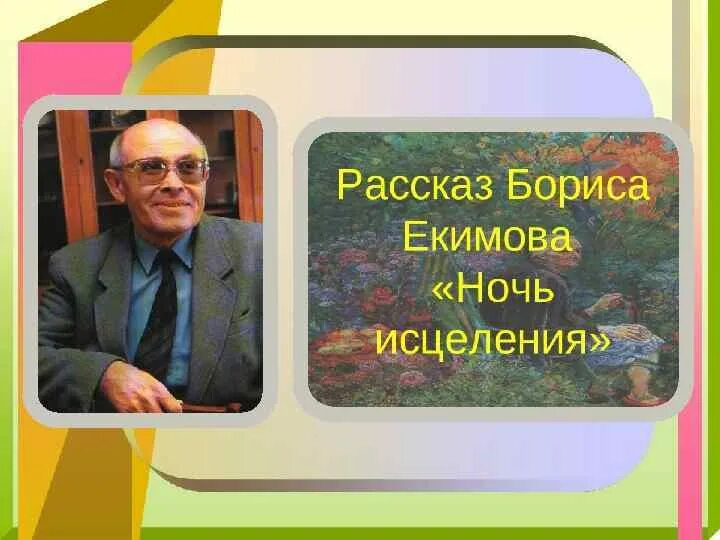 Екимов ночь исцеления год. Б Екимов ночь исцеления. Иллюстрации к рассказу Бориса Екимова ночь исцеления.