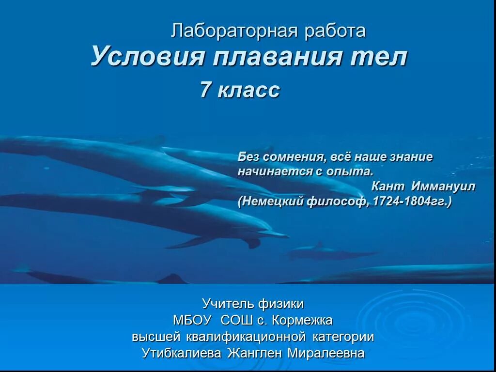 Лабораторная работа 7 класс плавание тел. Условия плавания тел. Условия плавания тел физика 7 класс. Плавание тел презентация. Презентация на тему плавание тел.