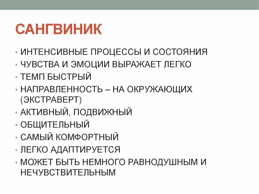 Сангвини. Эмоции сангвиника. Чувства сангвиников. Сангвиник эмоционально устойчивый. Сангвиник эмоциональные переживания.