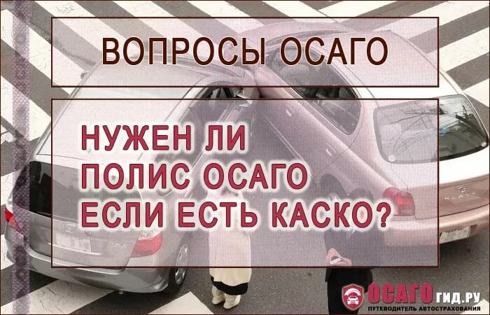 Осаго каско в чем разница простыми словами