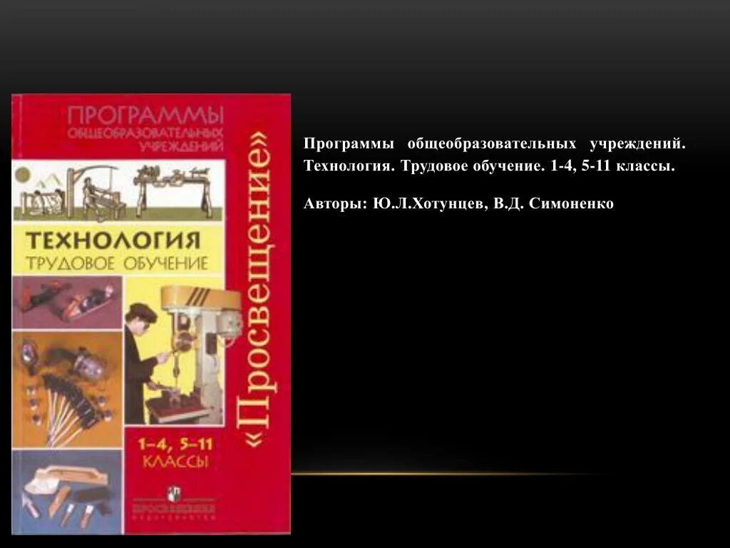 Технология программы общеобразовательных учреждений. Образовательные программы по технологии Симоненко. Трудовое обучение 4 класс. Технология предмет авторы.