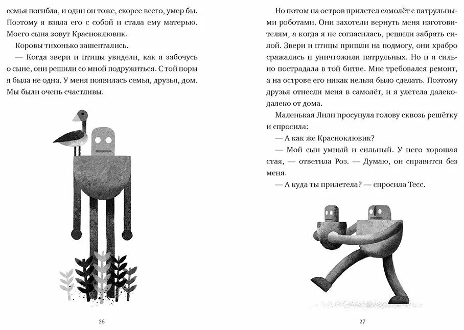 Про дикого робота. Браун Питер "дикий робот". Дикий робот Питер Браун книга. Спасение дикого робота Питер Браун книга. Спасение дикого робота.