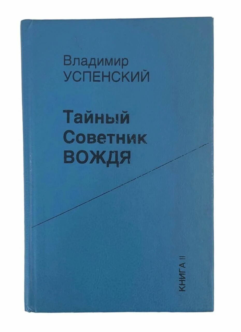 Книга успенского тайный советник вождя. Тайный советник вождя книга. Книга Владимира Успенского тайный советник вождя.