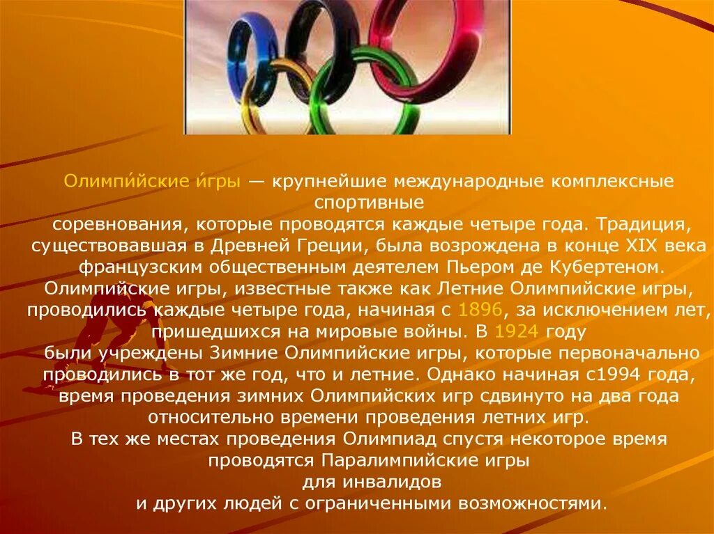 Кто является возрождения олимпийских игр. Доклад на тему Возрождение Олимпийских игр. Возрождение Олимпийских игр современности реферат. Возрождение Олимпийских игр современности кратко. Возрождение Олимпийских игр и олимпийского движения.