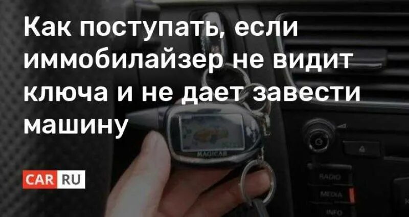 Не видит ключ иммобилайзер. Иммобилайзер не заводится машина. Иммобилайзер не дает завести машину. Машина не распознала ключ. Не видит иммобилайзер что делать