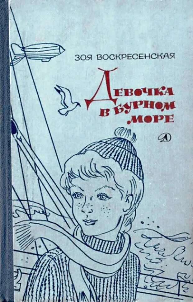 Советские книги для подростков. Книга Воскресенская девочка в бурном море.