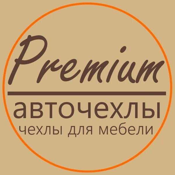 Логотип авточехлов. Авточехлы логотип. авточехол лого.