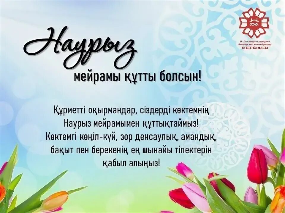 Наурыз мейрамы поздравления. Наурыз открытки. Открытки с праздником Наурыз. С весенним праздником Наурыз. Наурыз мейрамы құтты болсын перевод