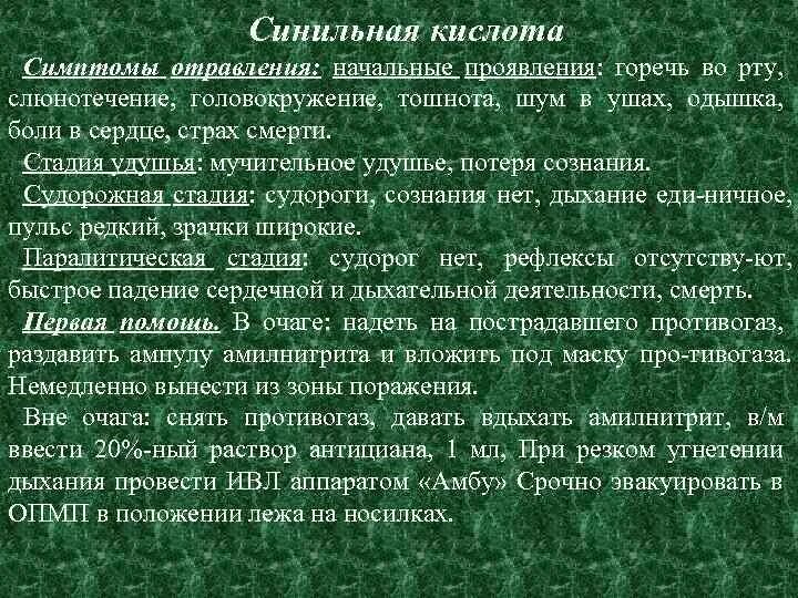 Отравление синильной кислотой симптомы. Синильная кислота признаки поражения. Клинические проявления отравления синильной кислотой. Клиническая картина. Отравление синильной кислотой.