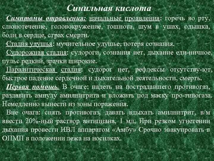 Горечь во рту головокружение тошнота. Отравление синильной кислотой симптомы. Симптомы поражения синильной кислотой. Симптомы при отравлении синильной кислотой. Оказание первой помощи при отравлении синильной кислотой.