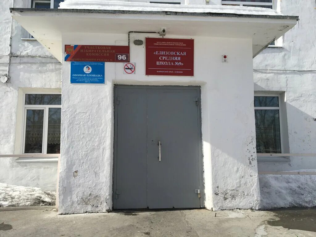 школа 9 елизово. учителя школы номер 9 елизово. школа 2 елизово. елизовский дом интернат. школа 9 елизово.