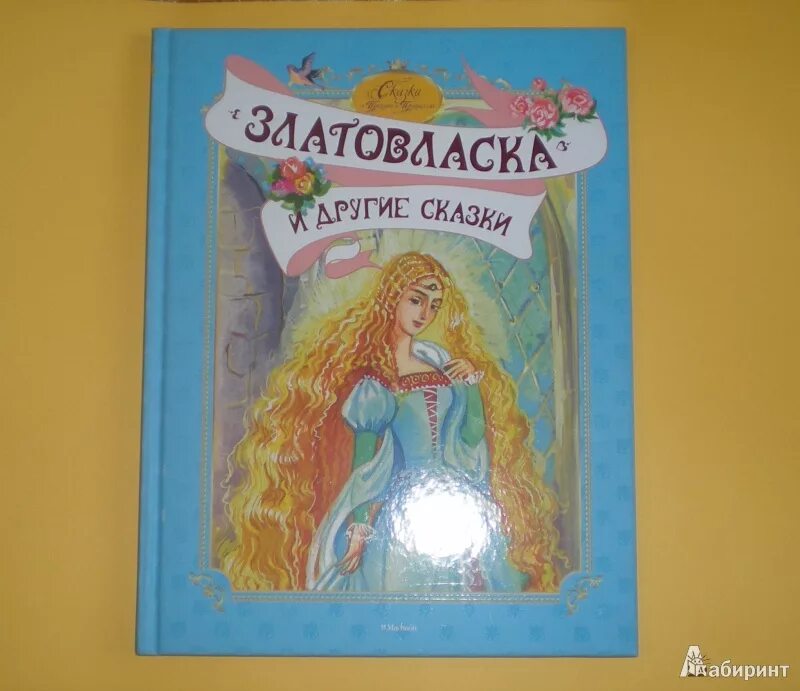 Златовласка чешская сказка. Иржик из сказки златовласка. Про златовласку. Про златовласку. Про златовласку.