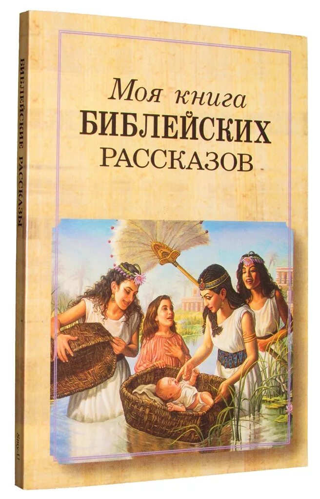 Книга библа. Моя книга бибицских рассказ. Моя книга библейских рассказов. Детская книга библейских рассказов. Моя первая книга библейских рассказов.