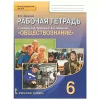 Стр 12 обществознание 6 класс рабочая тетрадь. Обществознание. обществоведение 6 класс. обществознание 6 класс учебник. обществознание 6 класс учебник кравченко.