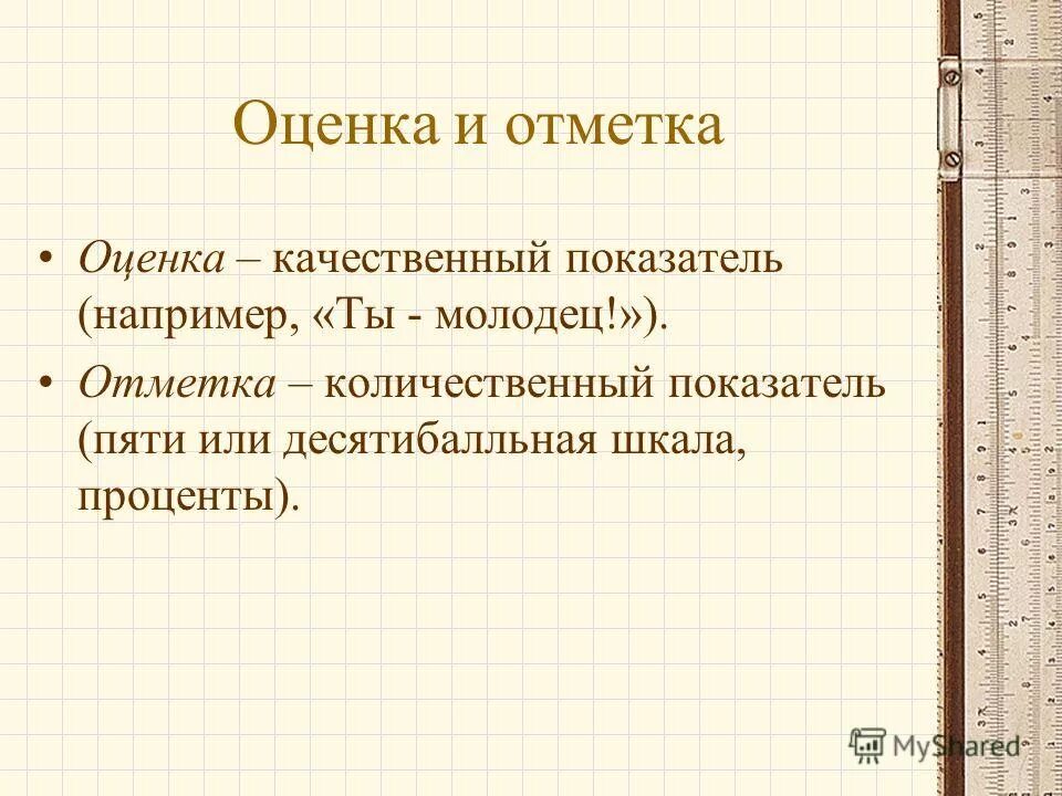 Оценка результат ru. Оценка и отметка. Оценка и отметка в педагогике. Отметка в дидактике это.