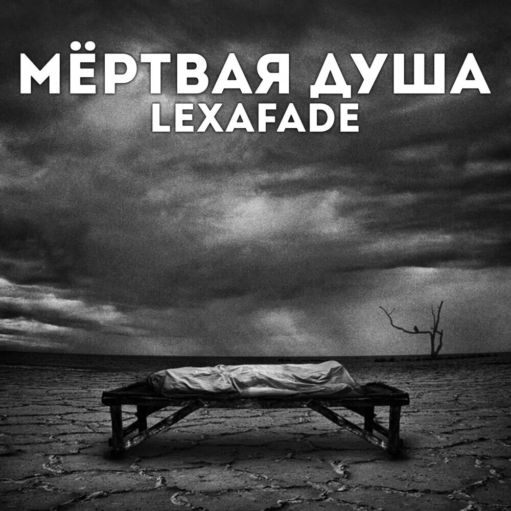 Мертвая душа песни. Буктрейлер мертвые души. Gogol "dead souls". Аудиокниги обложки. Мертвая душа песни.