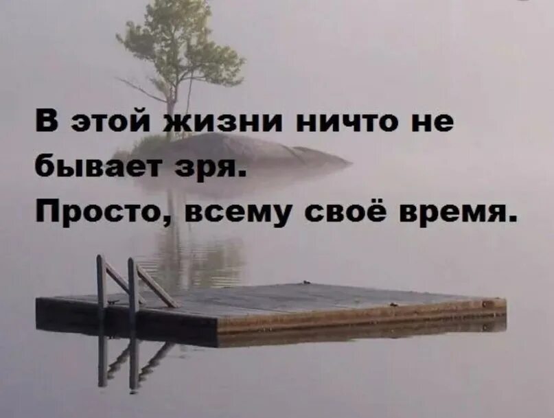 Бывают дни тяжелые. В жизни так бывает цитаты. В жизни просто так ничего не бывает. В этой жизни ничего не бывает просто так. В жизни ничего не случается просто так.