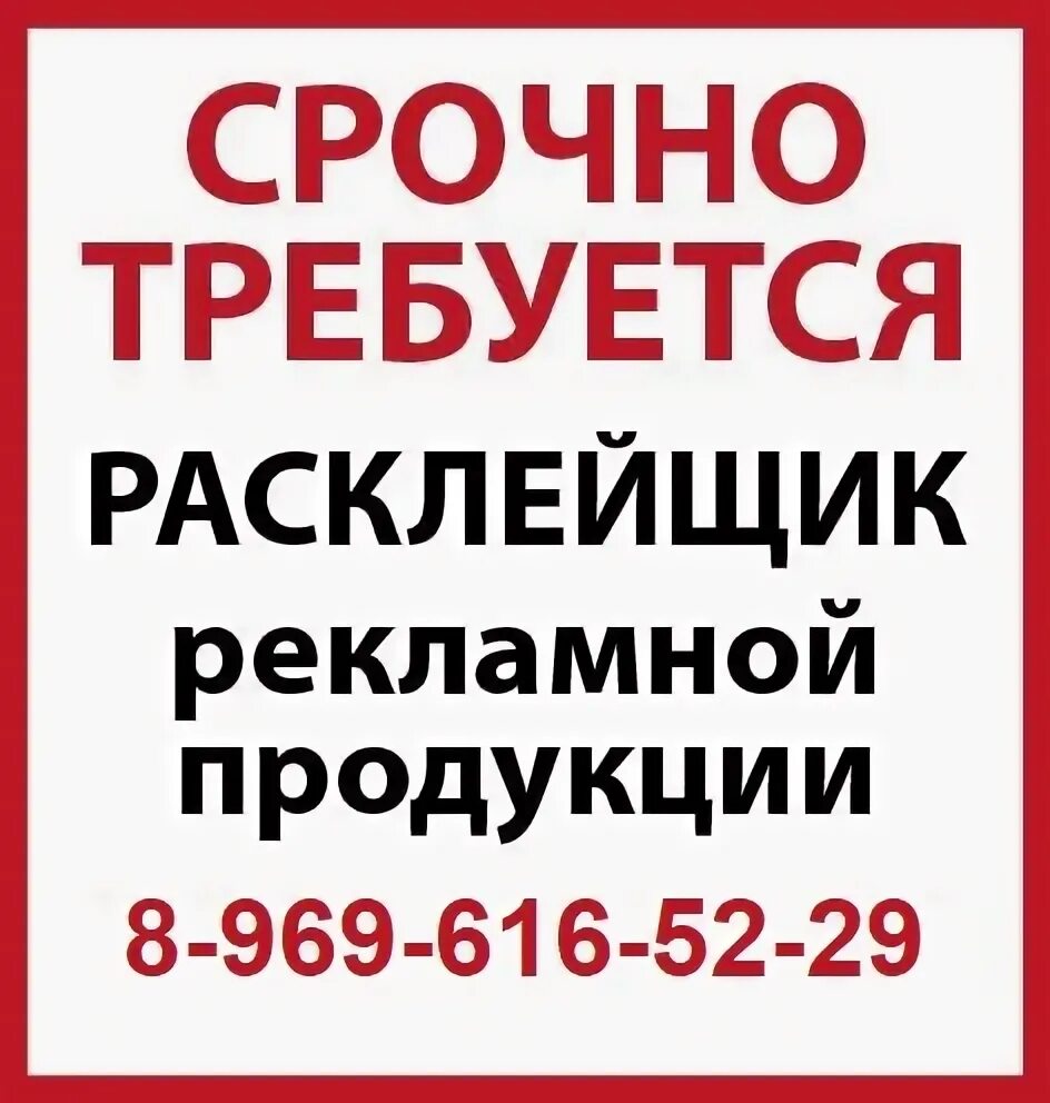 Работа в деме свежие. Требуется расклейщик. Требуется расклейщик объявлений. Требуется расклейщик подработка. Расклейщик объявлений Уфа.