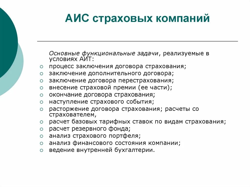 Аис задания. Задачи страховой организации. Основные задачи страхования. АИС страхование. Задачи АИС В страховании.