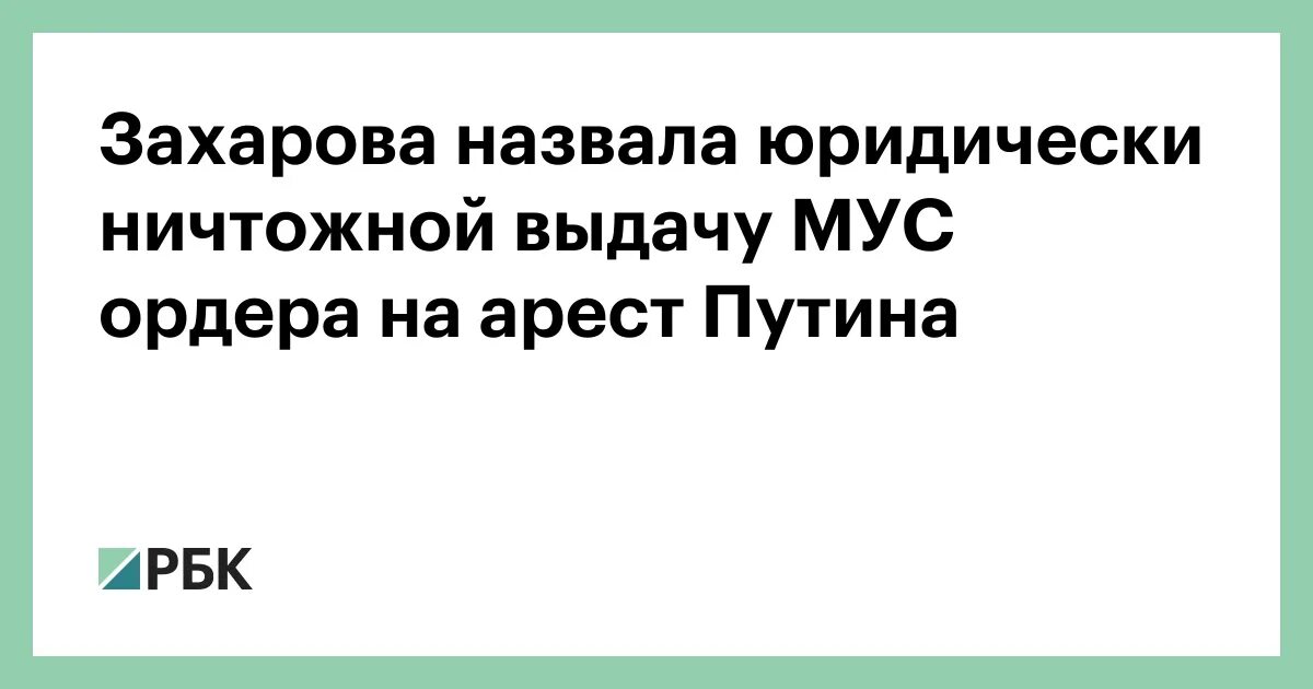 Суд выдал ордер на арест. МУС выдал ордер на арест Путина. Судьи МУС выдавшие ордер на арест Путина. МУС выдал ордера на. Кому выданы ордера МУС из РФ на арест.