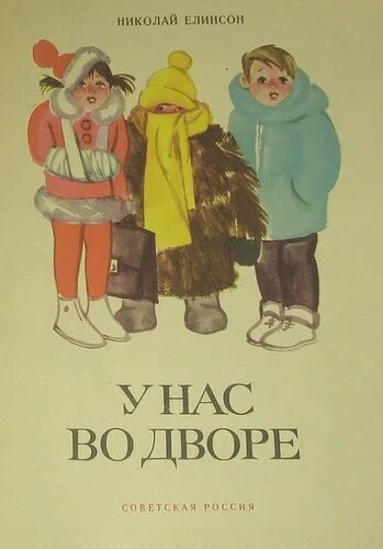 А У нас во дворе надпись. Афиша а у нас во дворе. Книга а у нас во дворе. У нас во дворе 1977. Лето на дворе текст