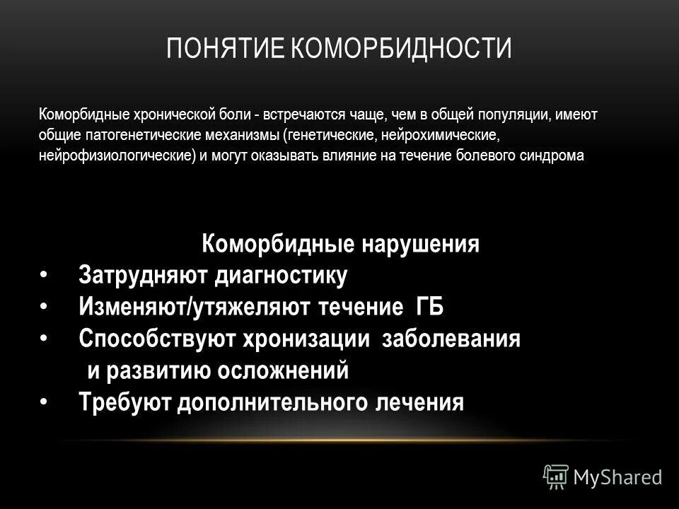 Коморбидные расстройства. Коморбидные заболевания это. Коморбидность и мультиморбидность. Нейрофизиологические аспекты боли. Коморбидный пациент это