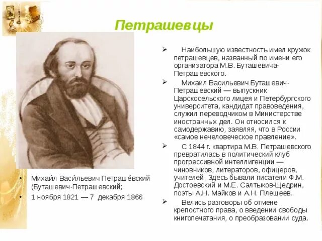 1845 кружок петрашевцев. Цели и задачи петрашевцев. В каком году был раскрыт кружок петрашевцев. Кружок петрашевцев (1845-1849). Буташевича-петрашевского.