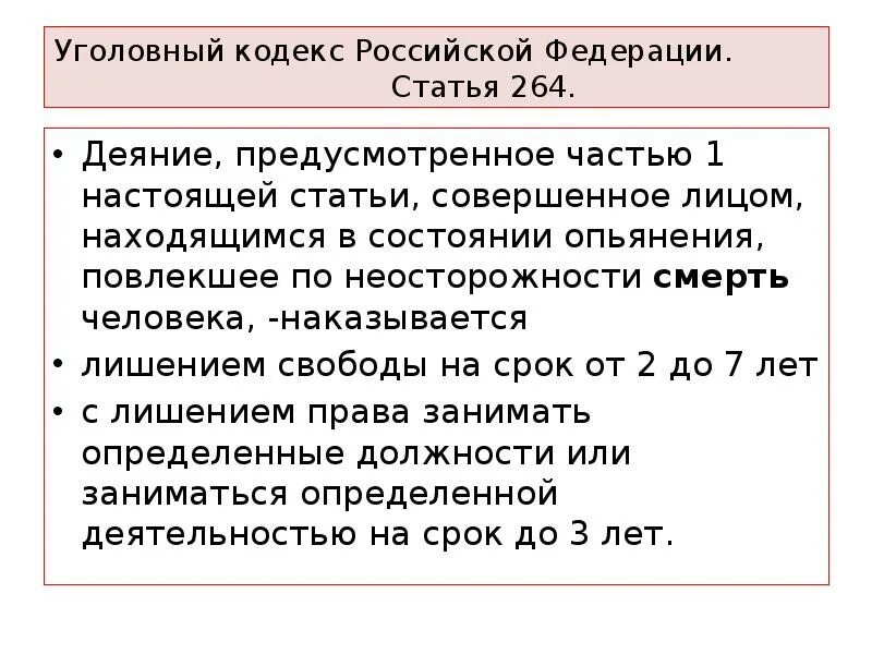 264 ук рф тяжесть. УК 264, Ч. 1, ст.1. Статья 264.1 уголовного кодекса. 264 Статья уголовного кодекса РФ. Статья 264 часть 1.