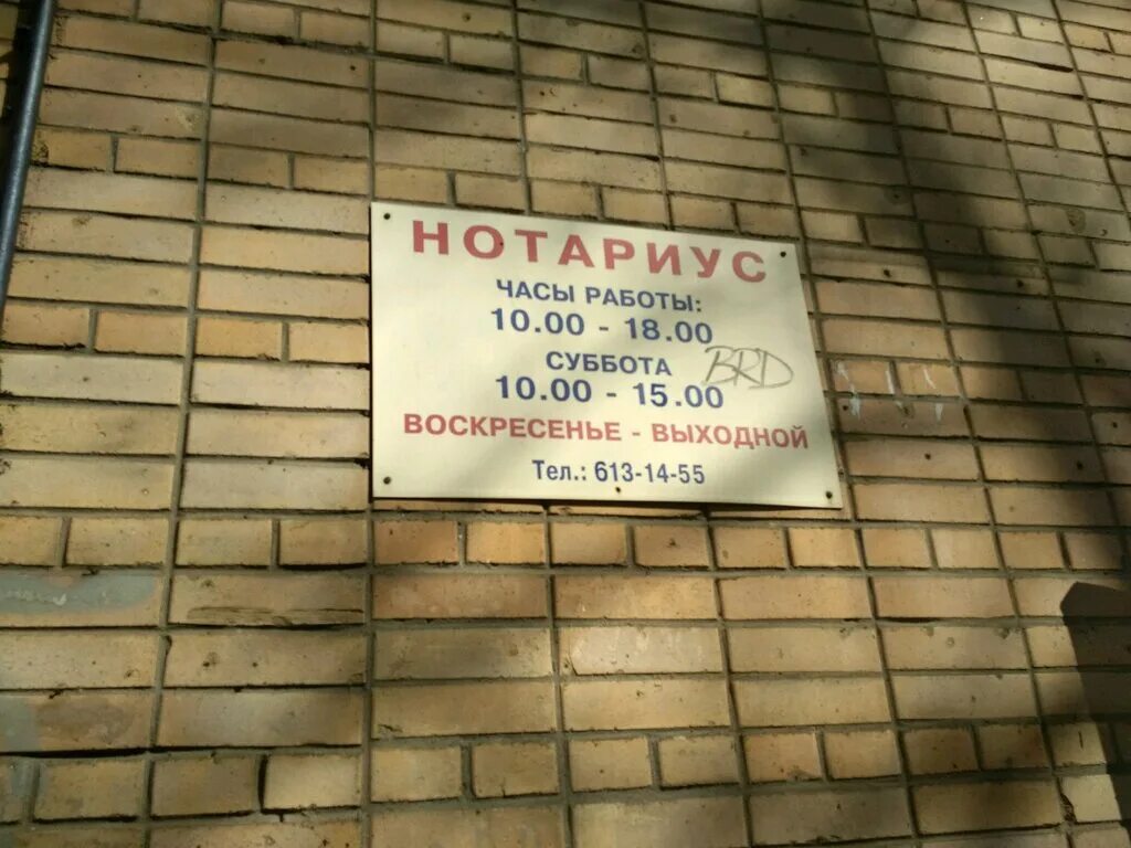 Нотариус Москва. Нотариус Башиловская улица 1к2. Фото нотариусов Москвы. Нотариус 1 я Квесисская.