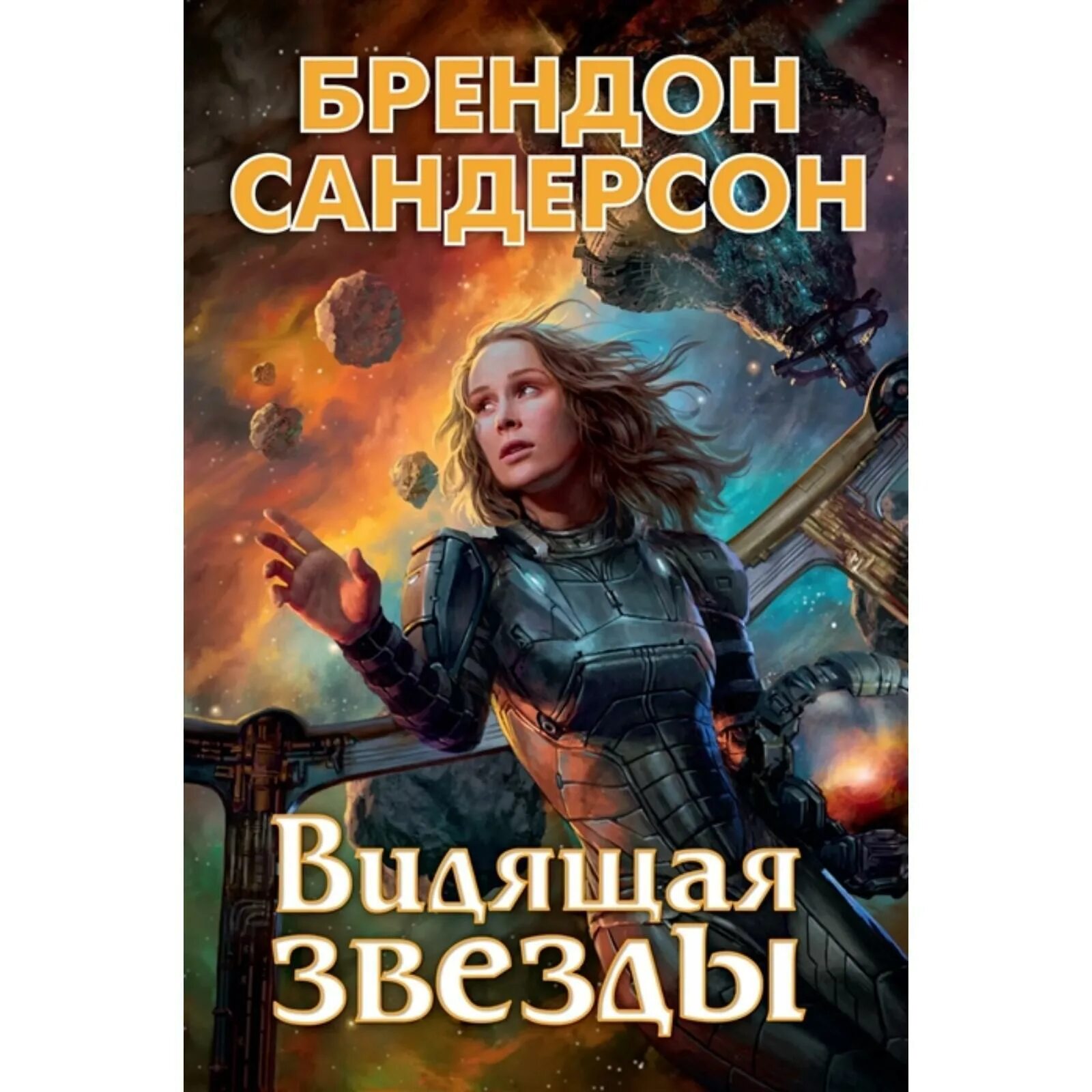 Книга видящая звезды