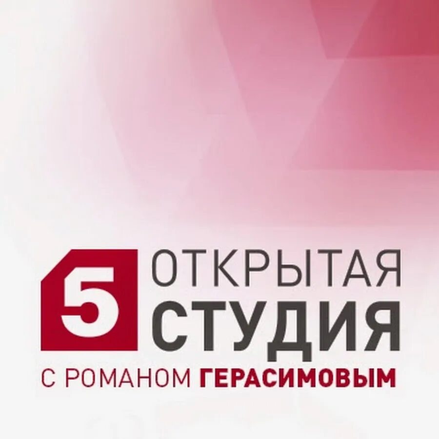 Студия 5 канала. Открытая студия пятый канал студия. Пятый канал открытая студия 2011. Открытая студия логотип. Открытая студия заставка.